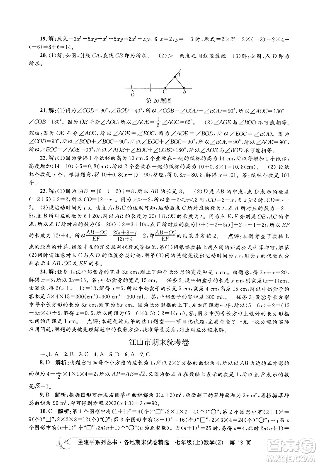 浙江工商大學(xué)出版社2024年秋孟建平各地期末試卷精選七年級(jí)數(shù)學(xué)上冊(cè)浙教版答案