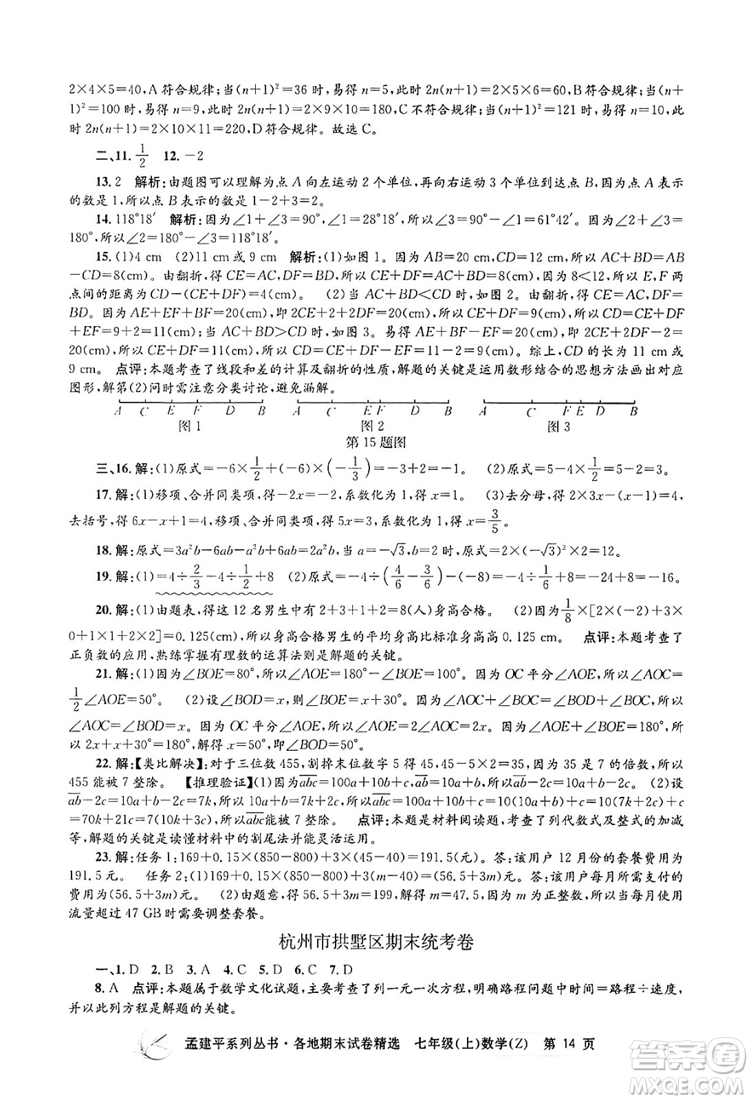 浙江工商大學(xué)出版社2024年秋孟建平各地期末試卷精選七年級(jí)數(shù)學(xué)上冊(cè)浙教版答案