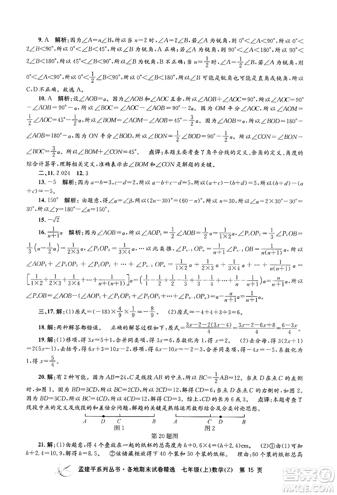 浙江工商大學(xué)出版社2024年秋孟建平各地期末試卷精選七年級(jí)數(shù)學(xué)上冊(cè)浙教版答案