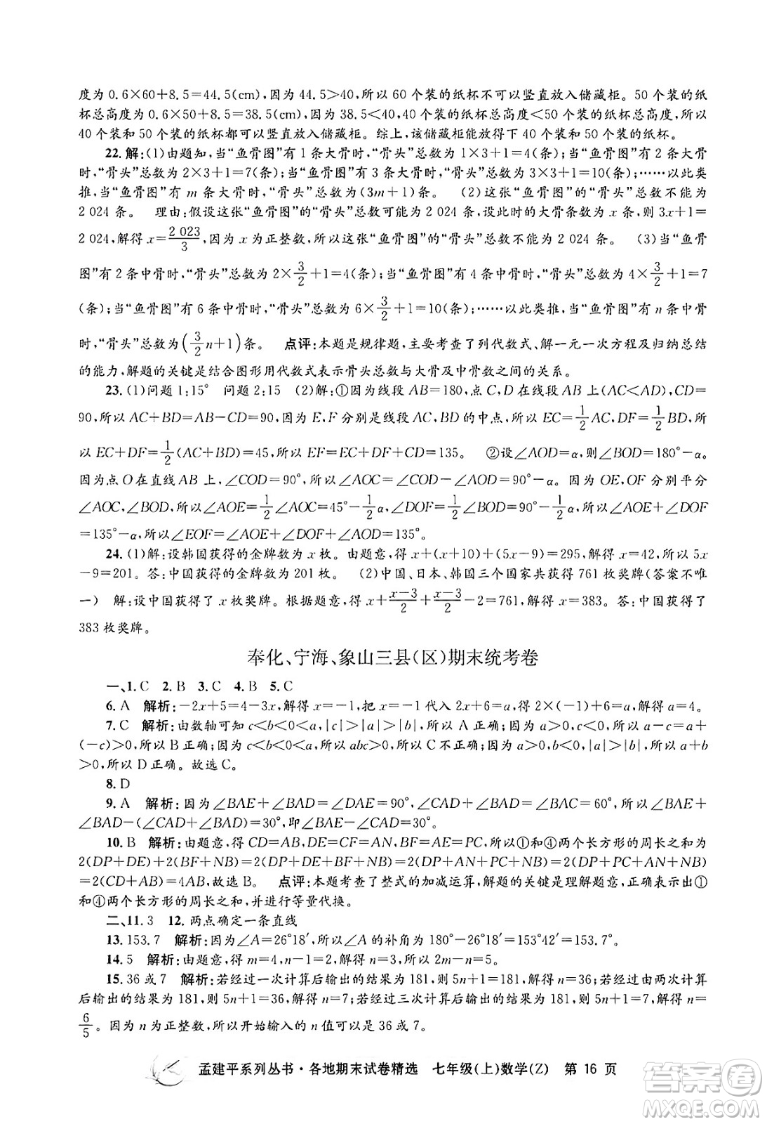 浙江工商大學(xué)出版社2024年秋孟建平各地期末試卷精選七年級(jí)數(shù)學(xué)上冊(cè)浙教版答案