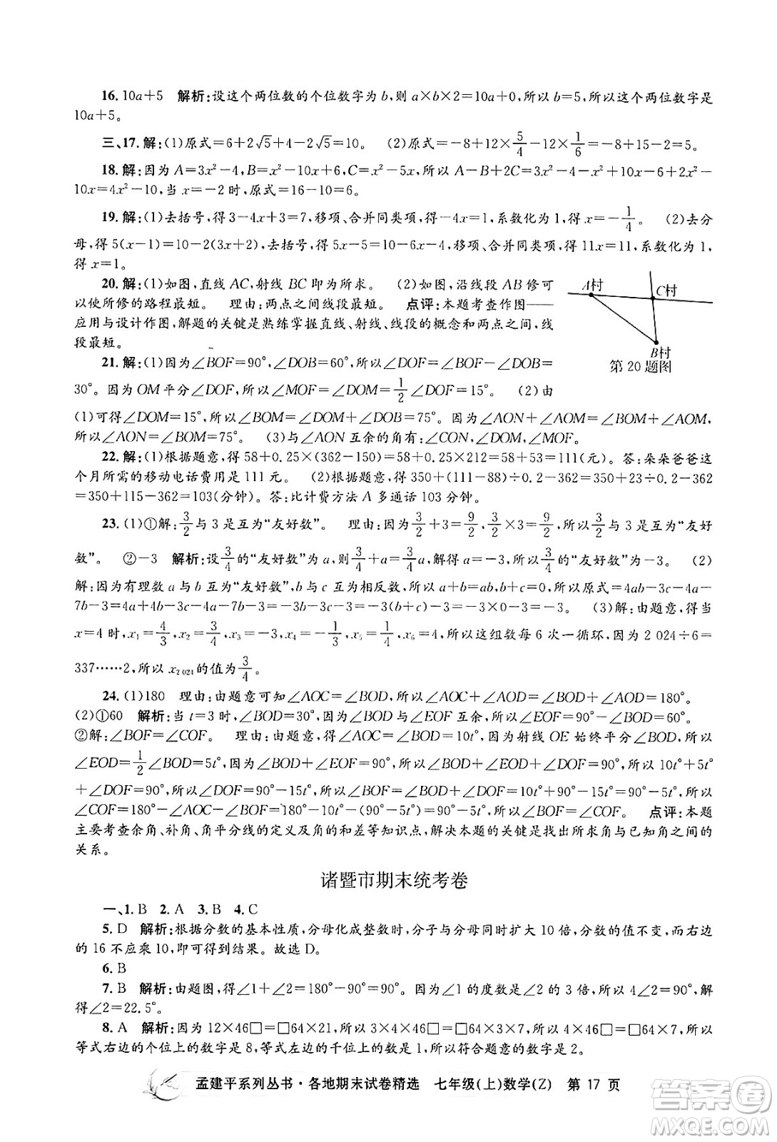 浙江工商大學(xué)出版社2024年秋孟建平各地期末試卷精選七年級(jí)數(shù)學(xué)上冊(cè)浙教版答案