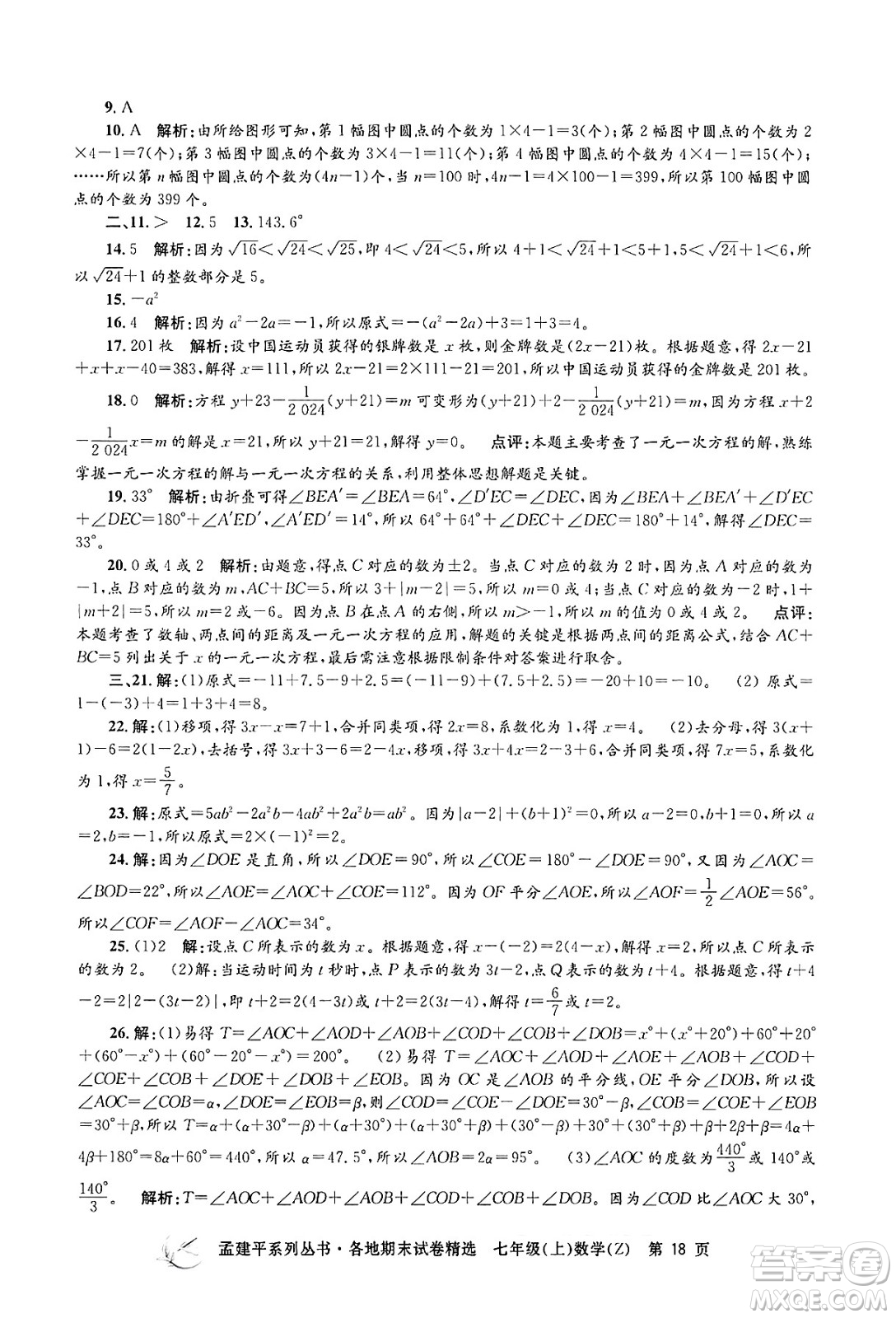 浙江工商大學(xué)出版社2024年秋孟建平各地期末試卷精選七年級(jí)數(shù)學(xué)上冊(cè)浙教版答案