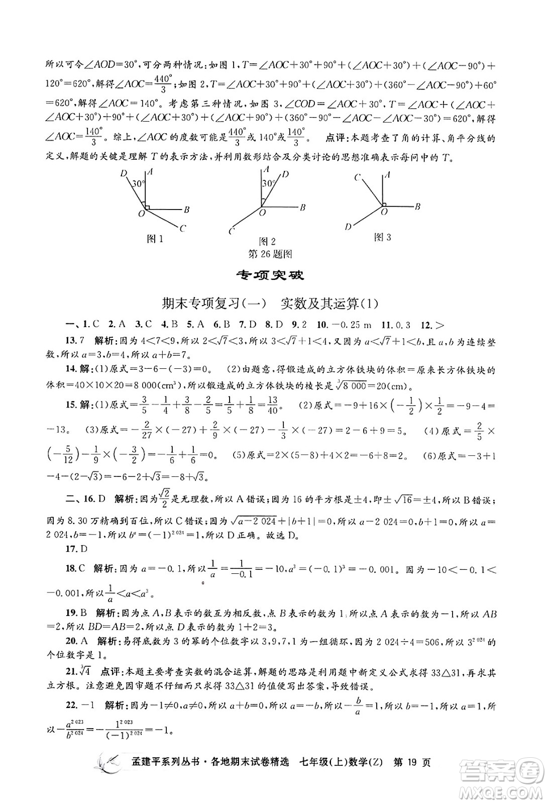 浙江工商大學(xué)出版社2024年秋孟建平各地期末試卷精選七年級(jí)數(shù)學(xué)上冊(cè)浙教版答案