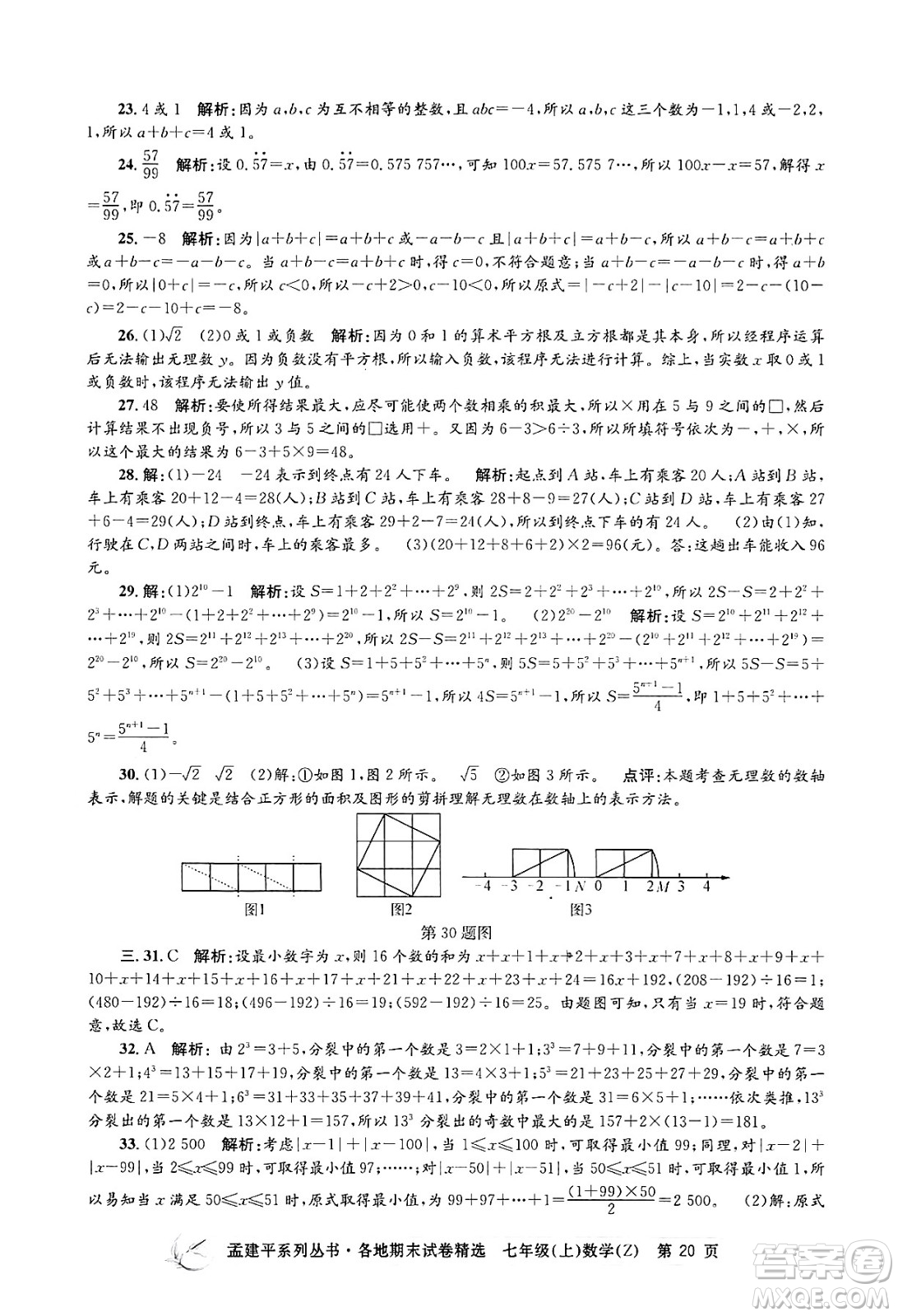 浙江工商大學(xué)出版社2024年秋孟建平各地期末試卷精選七年級(jí)數(shù)學(xué)上冊(cè)浙教版答案