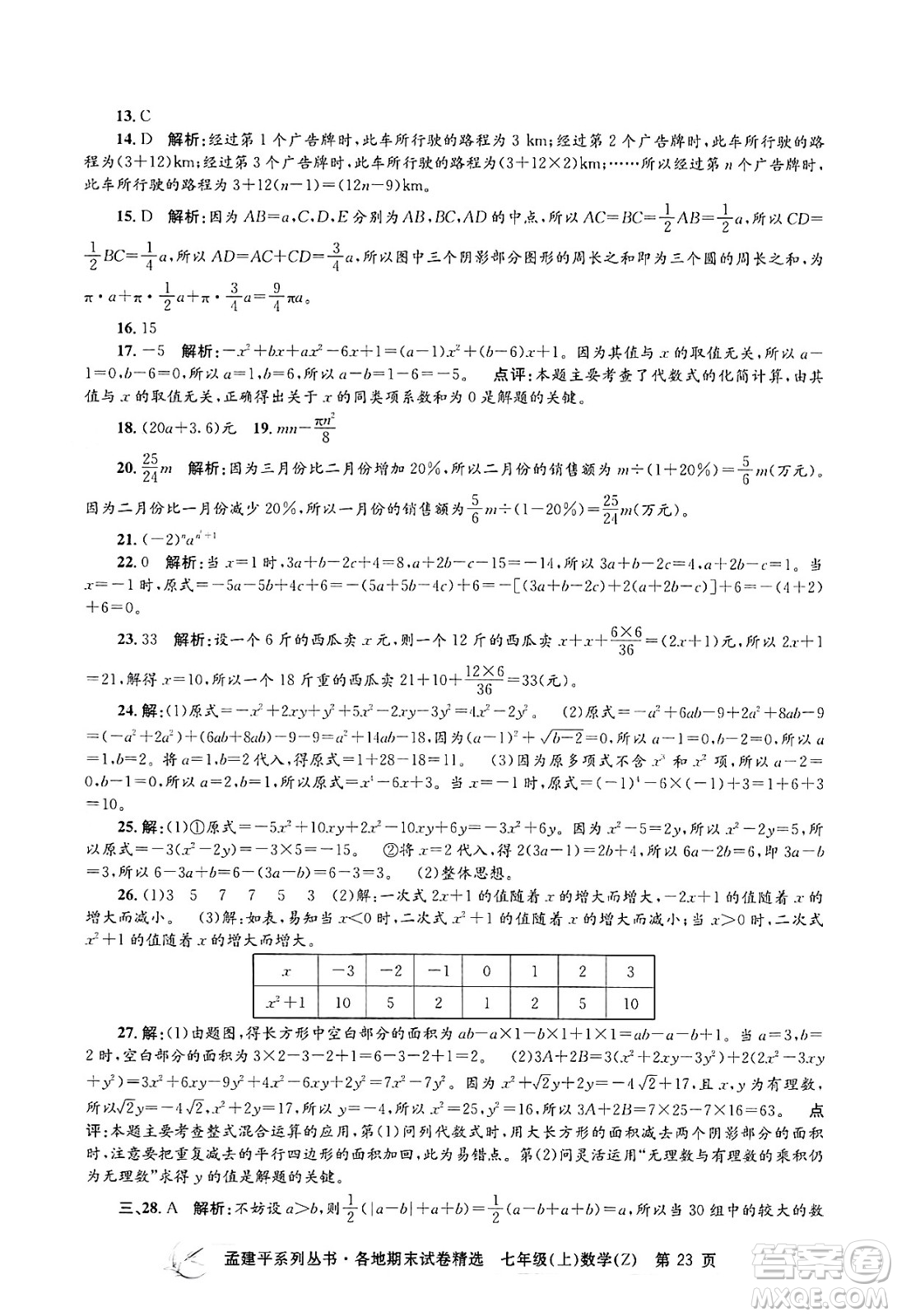 浙江工商大學(xué)出版社2024年秋孟建平各地期末試卷精選七年級(jí)數(shù)學(xué)上冊(cè)浙教版答案