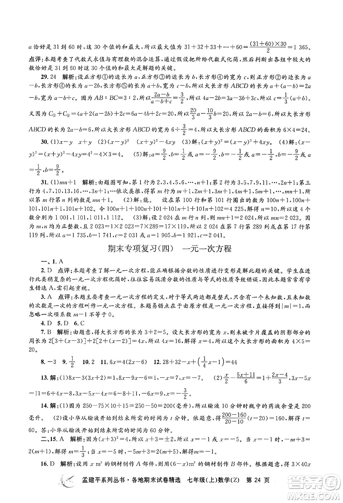 浙江工商大學(xué)出版社2024年秋孟建平各地期末試卷精選七年級(jí)數(shù)學(xué)上冊(cè)浙教版答案