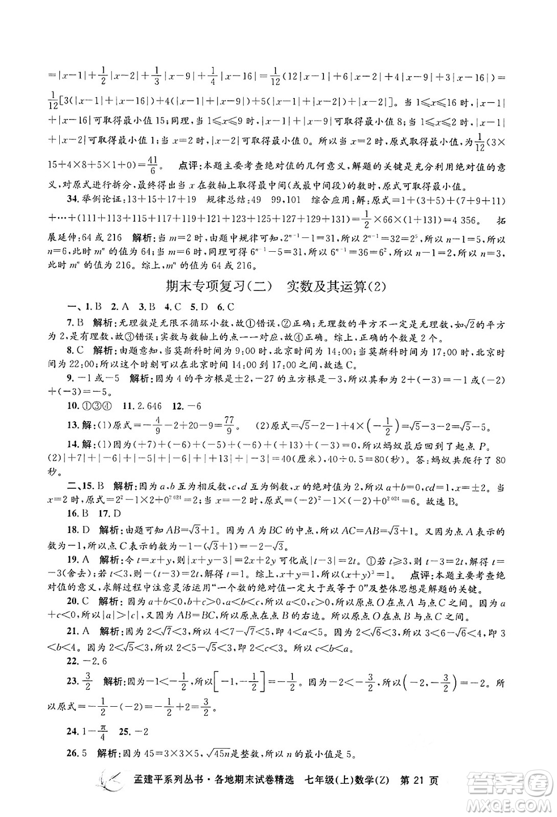 浙江工商大學(xué)出版社2024年秋孟建平各地期末試卷精選七年級(jí)數(shù)學(xué)上冊(cè)浙教版答案