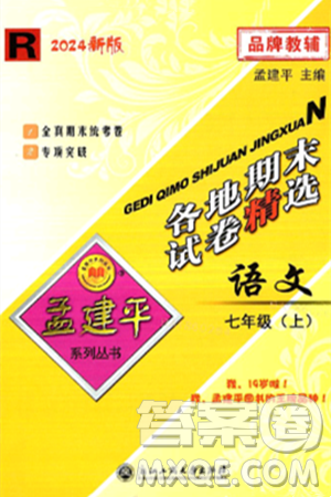 浙江工商大學出版社2024年秋孟建平各地期末試卷精選七年級語文上冊人教版答案