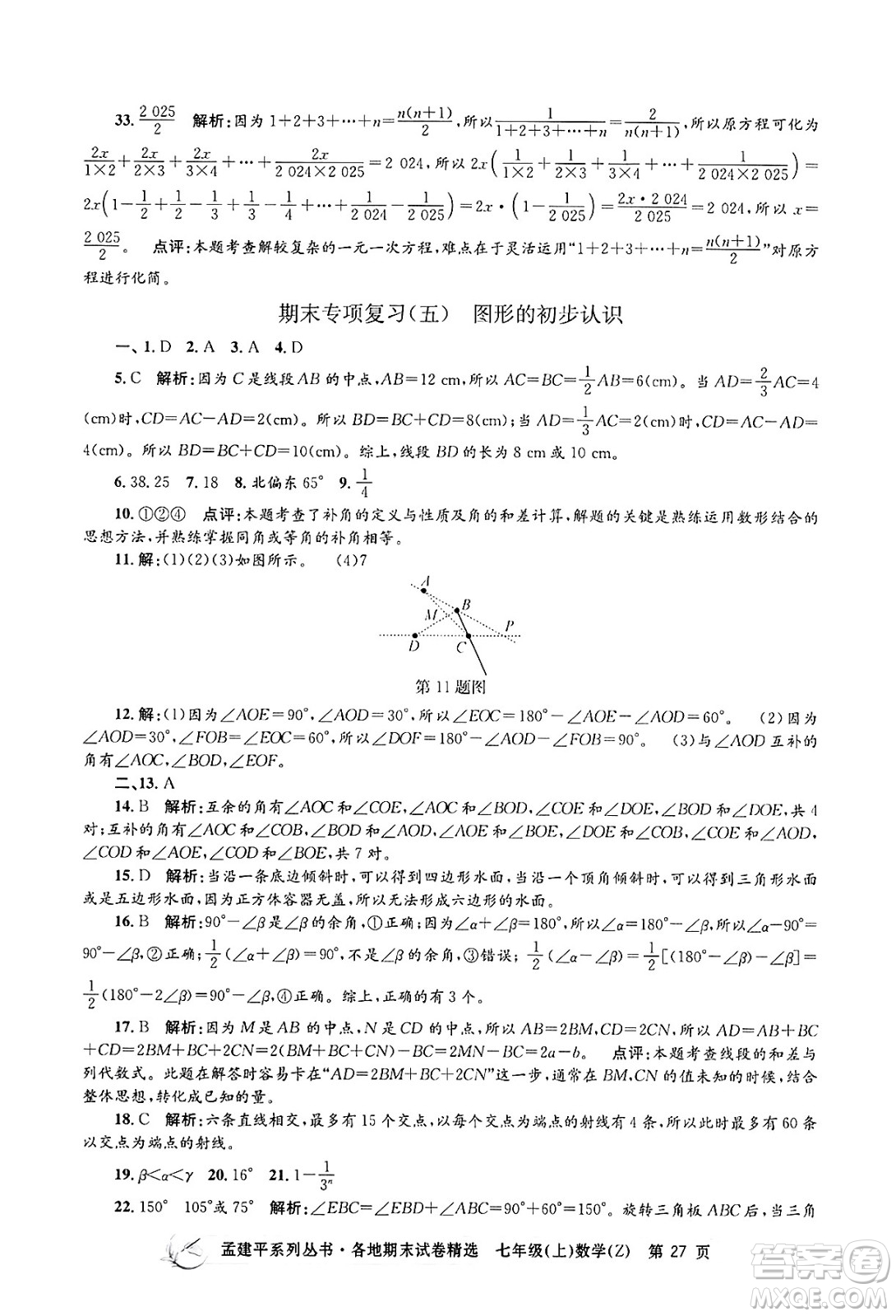 浙江工商大學(xué)出版社2024年秋孟建平各地期末試卷精選七年級(jí)數(shù)學(xué)上冊(cè)浙教版答案