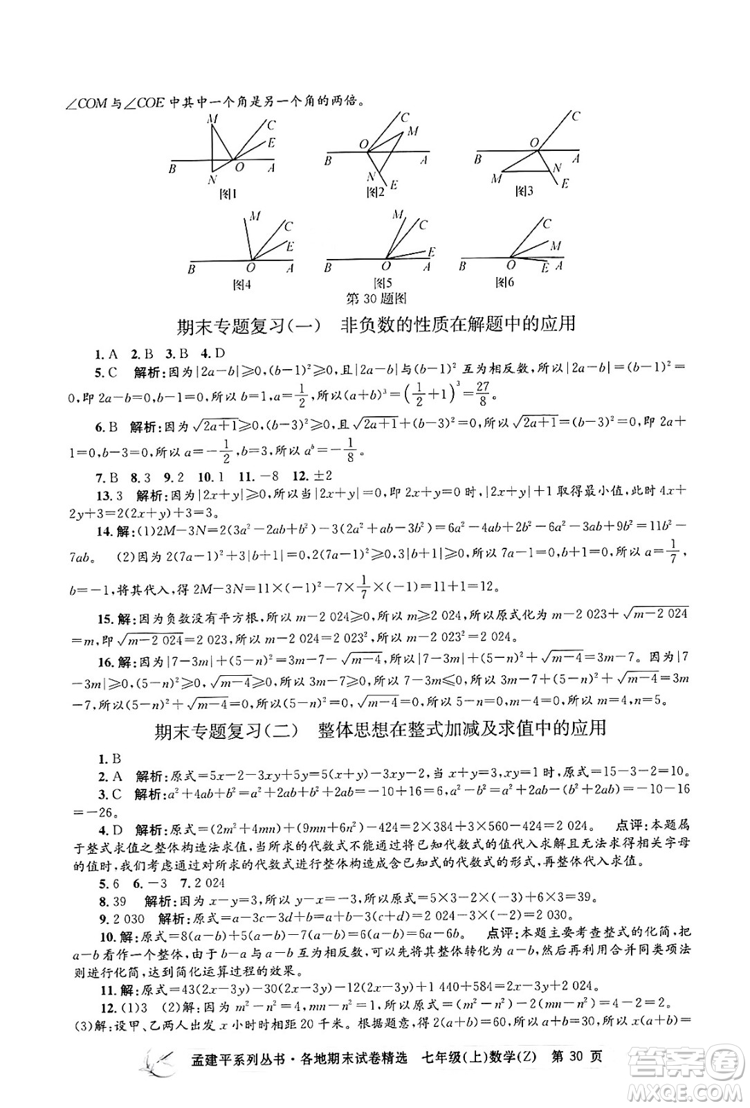 浙江工商大學(xué)出版社2024年秋孟建平各地期末試卷精選七年級(jí)數(shù)學(xué)上冊(cè)浙教版答案