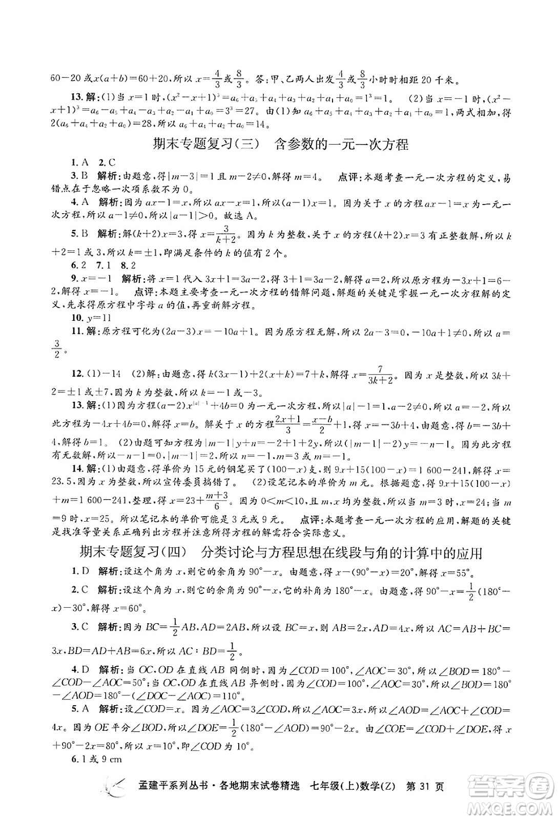 浙江工商大學(xué)出版社2024年秋孟建平各地期末試卷精選七年級(jí)數(shù)學(xué)上冊(cè)浙教版答案