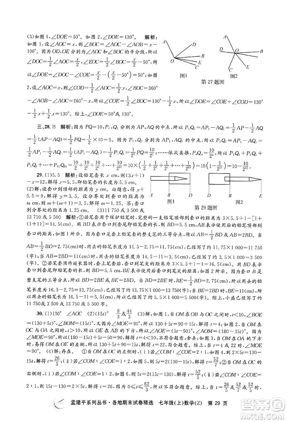 浙江工商大學(xué)出版社2024年秋孟建平各地期末試卷精選七年級(jí)數(shù)學(xué)上冊(cè)浙教版答案