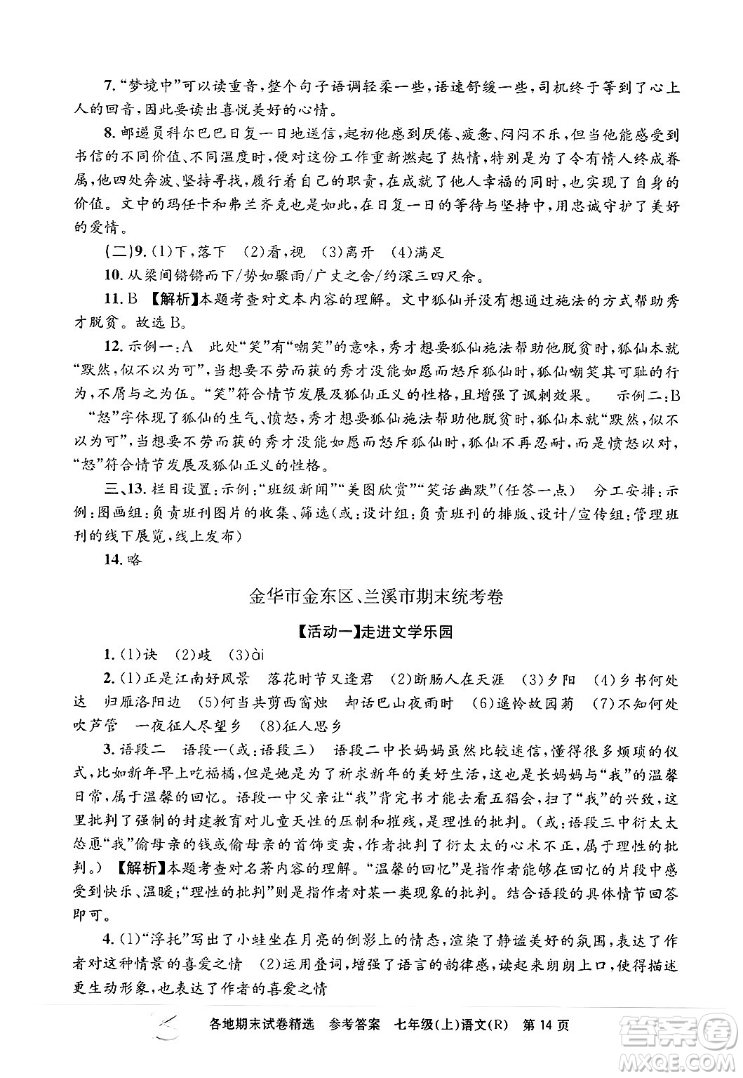 浙江工商大學出版社2024年秋孟建平各地期末試卷精選七年級語文上冊人教版答案