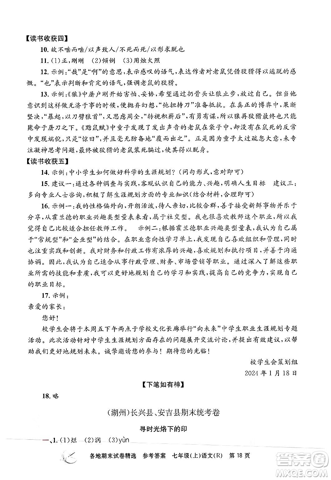 浙江工商大學出版社2024年秋孟建平各地期末試卷精選七年級語文上冊人教版答案