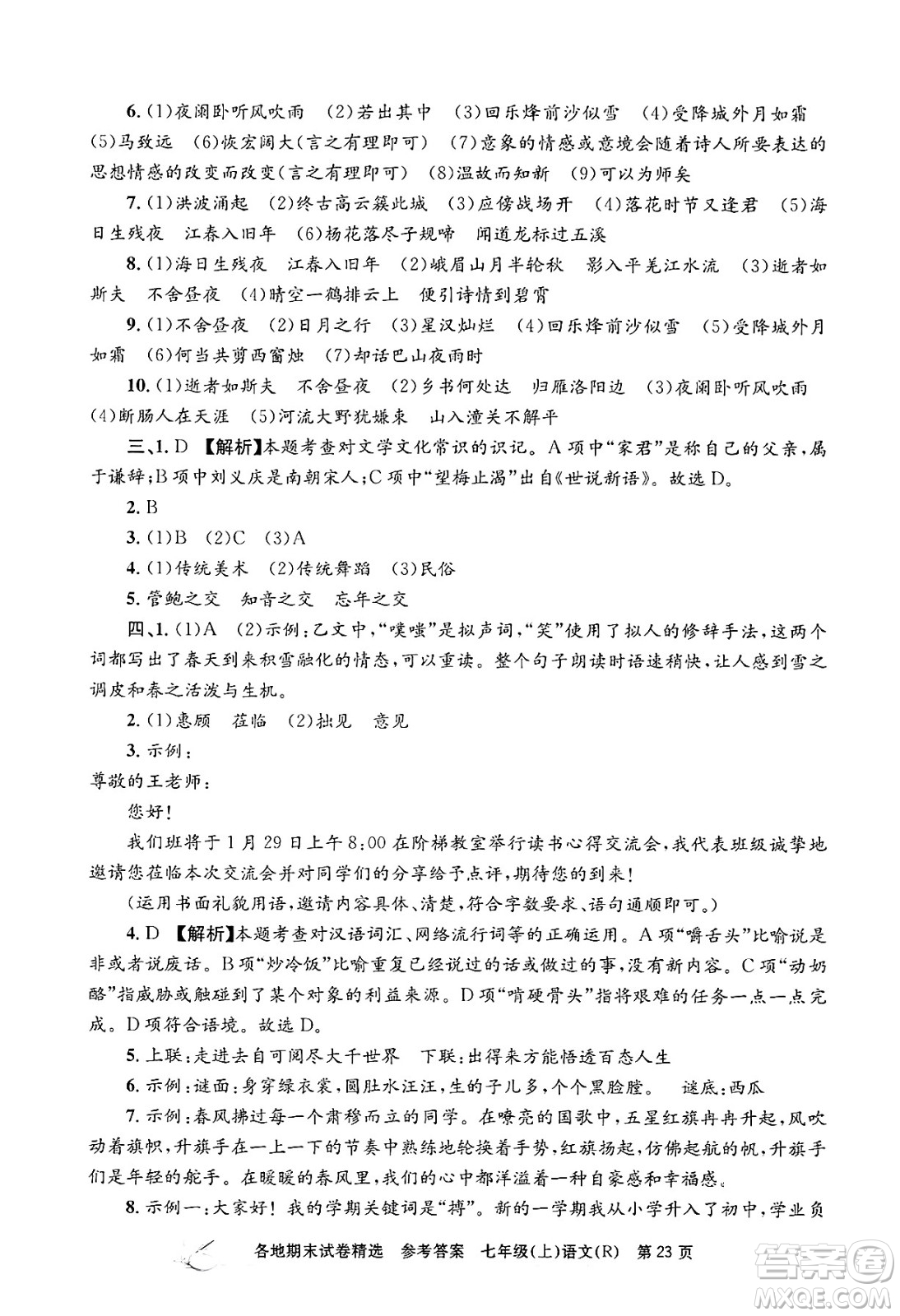 浙江工商大學出版社2024年秋孟建平各地期末試卷精選七年級語文上冊人教版答案