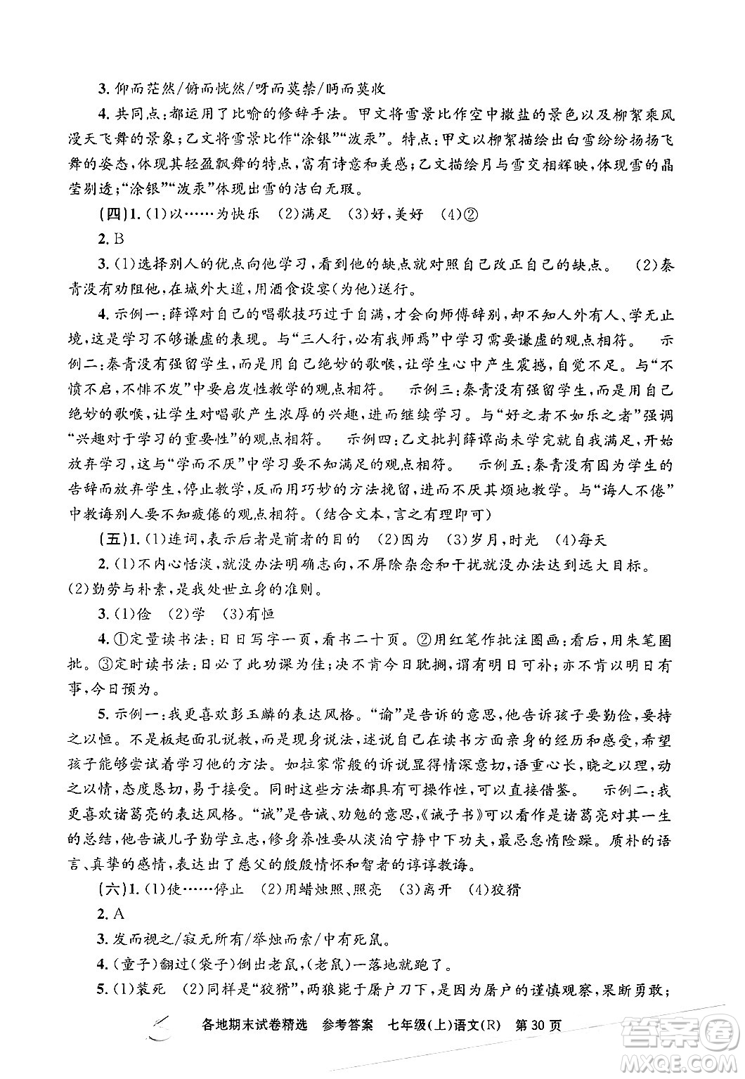 浙江工商大學出版社2024年秋孟建平各地期末試卷精選七年級語文上冊人教版答案