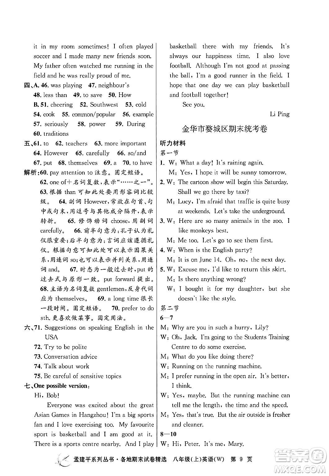 浙江工商大學(xué)出版社2024年秋孟建平各地期末試卷精選八年級英語上冊外研版答案