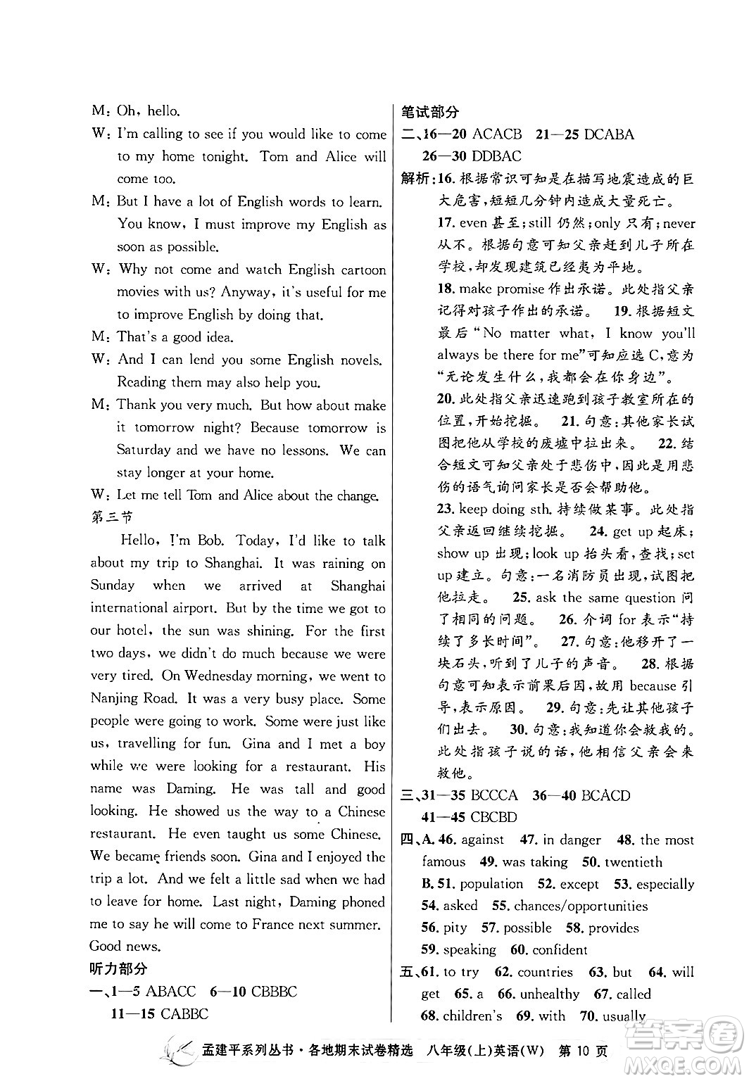 浙江工商大學(xué)出版社2024年秋孟建平各地期末試卷精選八年級英語上冊外研版答案