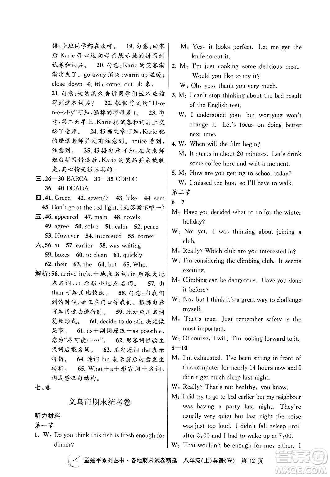 浙江工商大學(xué)出版社2024年秋孟建平各地期末試卷精選八年級英語上冊外研版答案