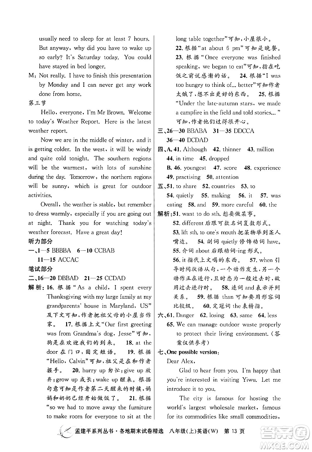 浙江工商大學(xué)出版社2024年秋孟建平各地期末試卷精選八年級英語上冊外研版答案