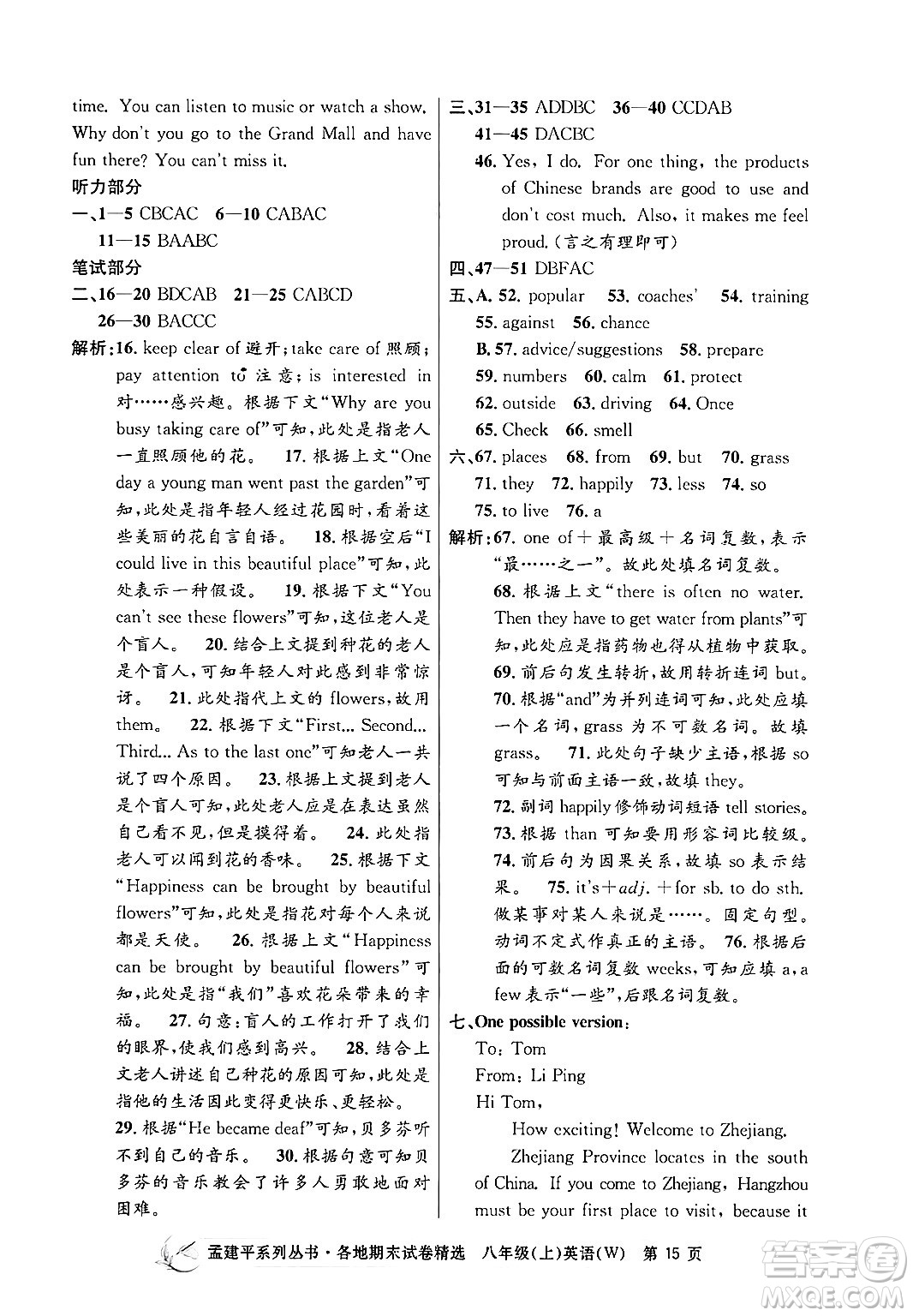 浙江工商大學(xué)出版社2024年秋孟建平各地期末試卷精選八年級英語上冊外研版答案