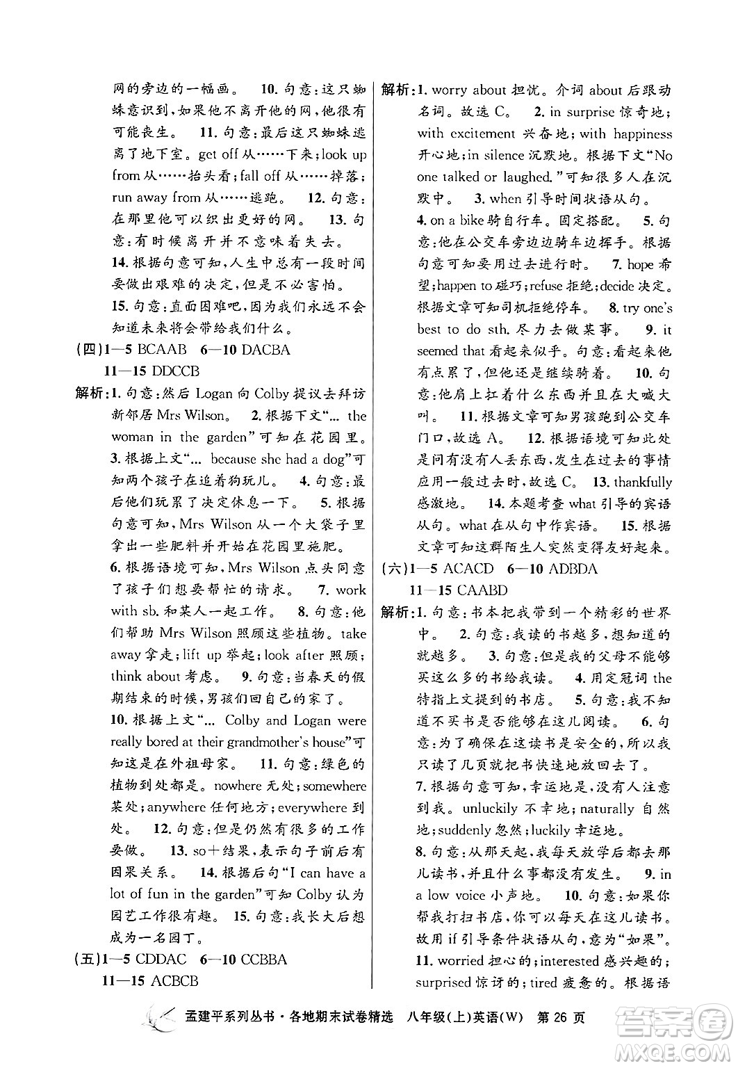 浙江工商大學(xué)出版社2024年秋孟建平各地期末試卷精選八年級英語上冊外研版答案