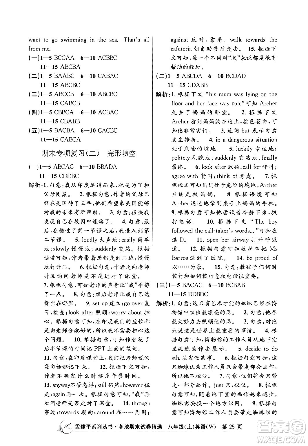 浙江工商大學(xué)出版社2024年秋孟建平各地期末試卷精選八年級英語上冊外研版答案