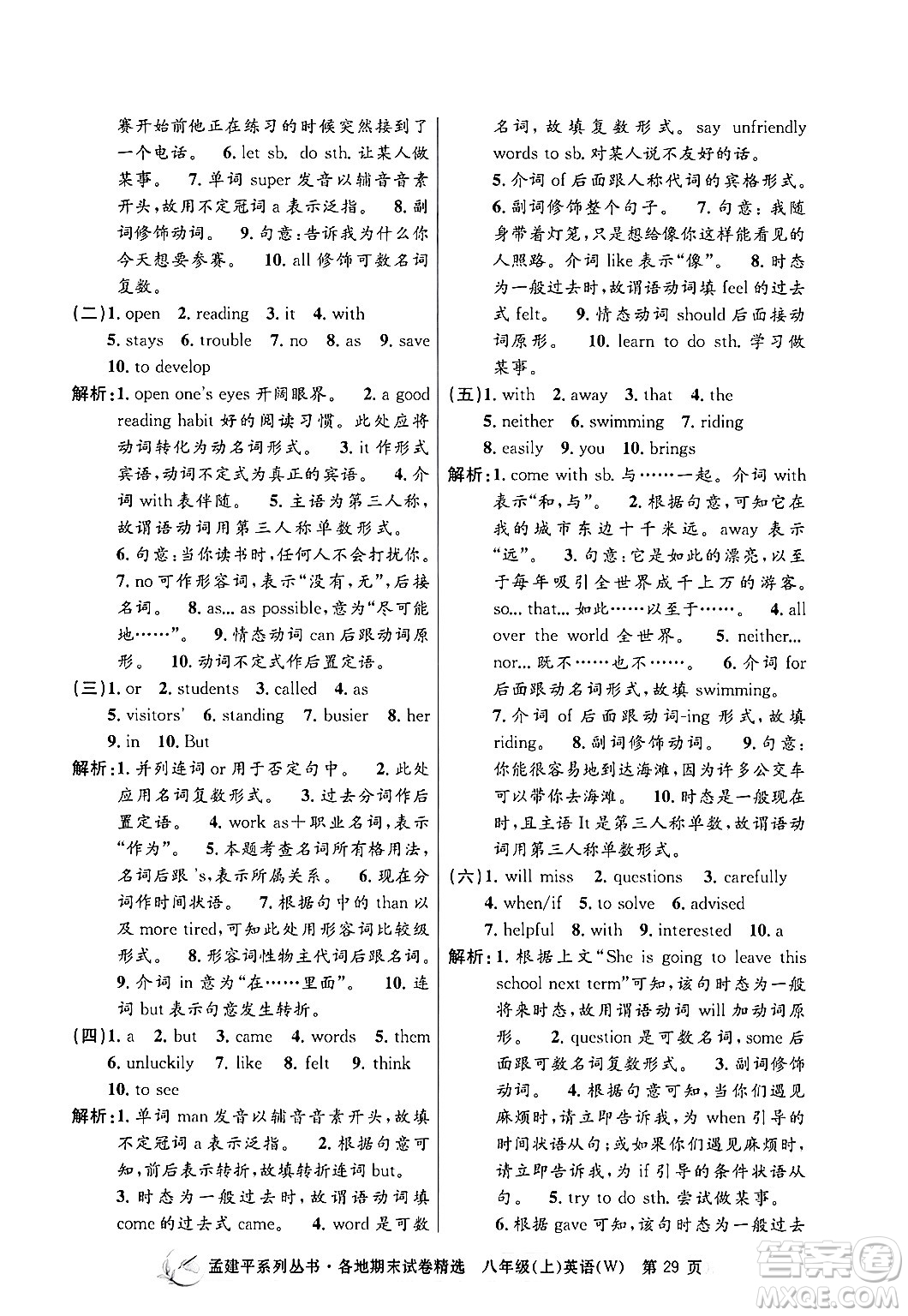 浙江工商大學(xué)出版社2024年秋孟建平各地期末試卷精選八年級英語上冊外研版答案