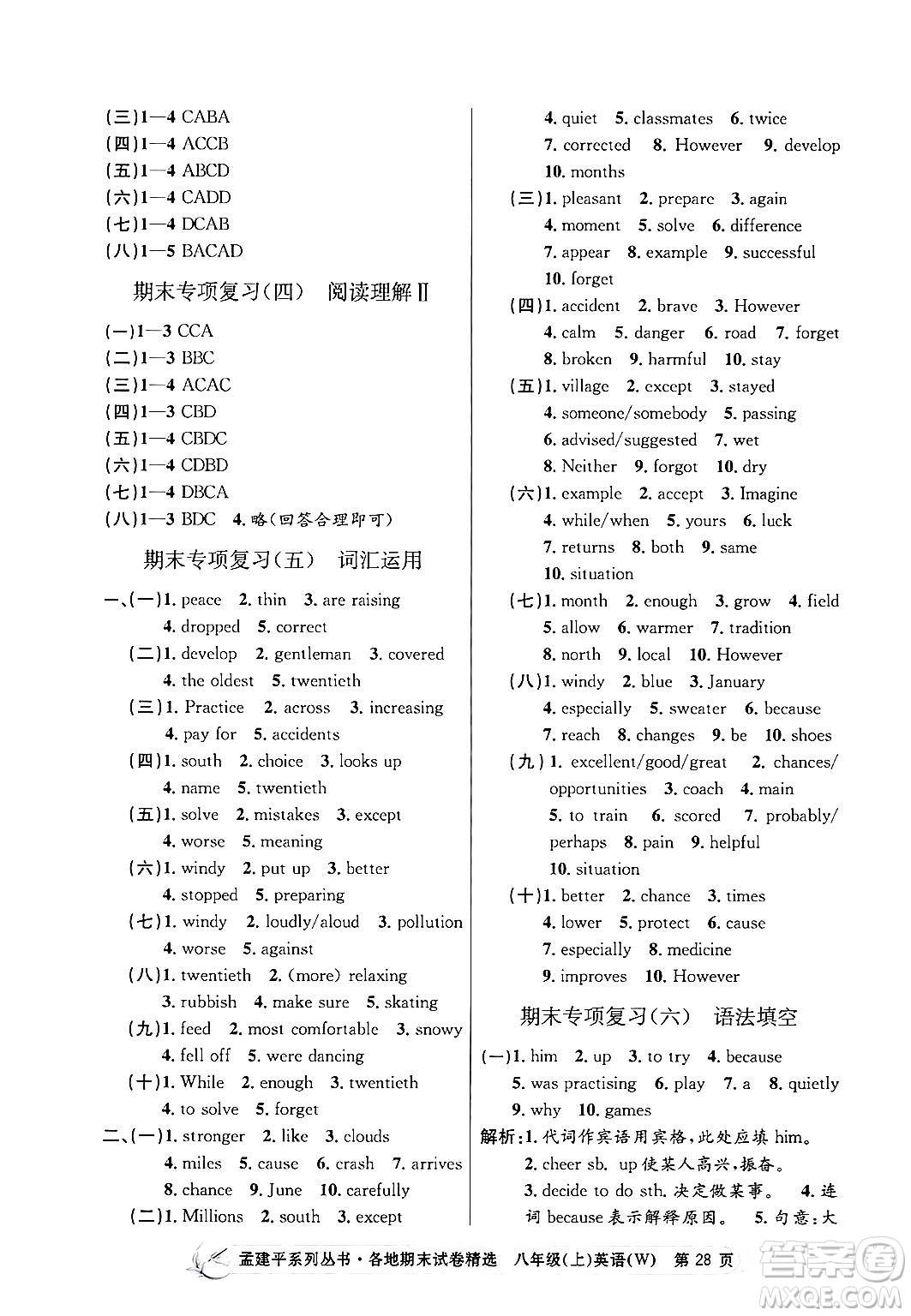 浙江工商大學(xué)出版社2024年秋孟建平各地期末試卷精選八年級英語上冊外研版答案