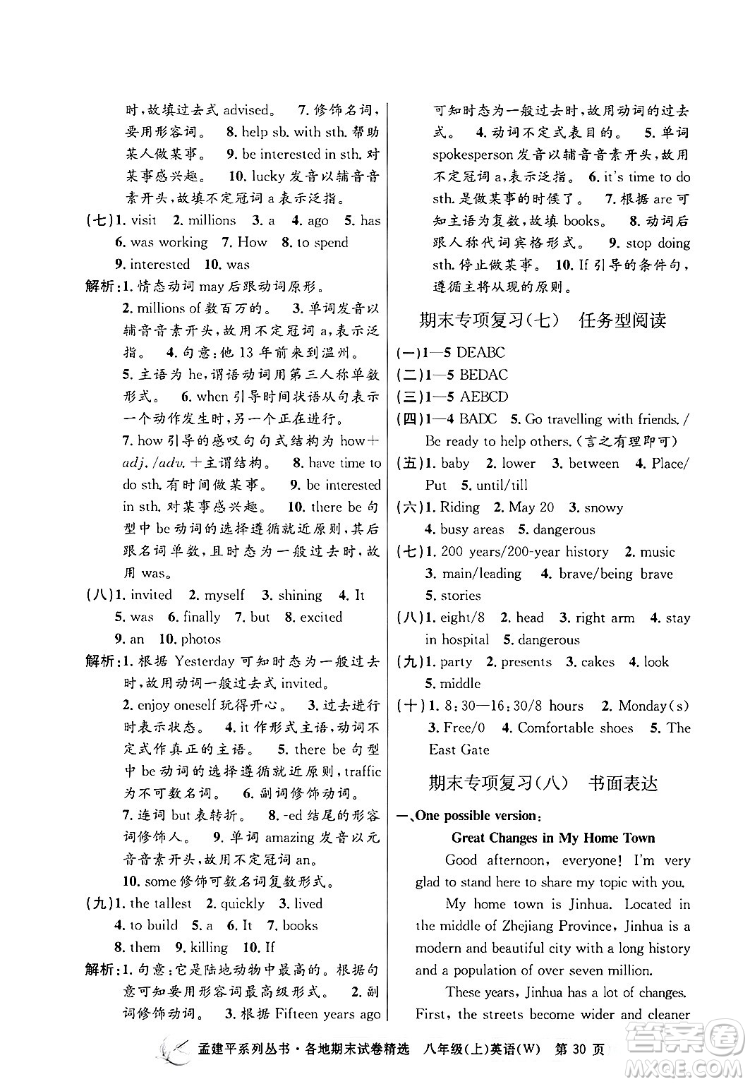 浙江工商大學(xué)出版社2024年秋孟建平各地期末試卷精選八年級英語上冊外研版答案