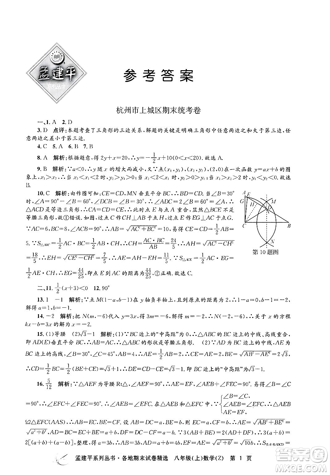 浙江工商大學(xué)出版社2024年秋孟建平各地期末試卷精選八年級數(shù)學(xué)上冊浙教版答案