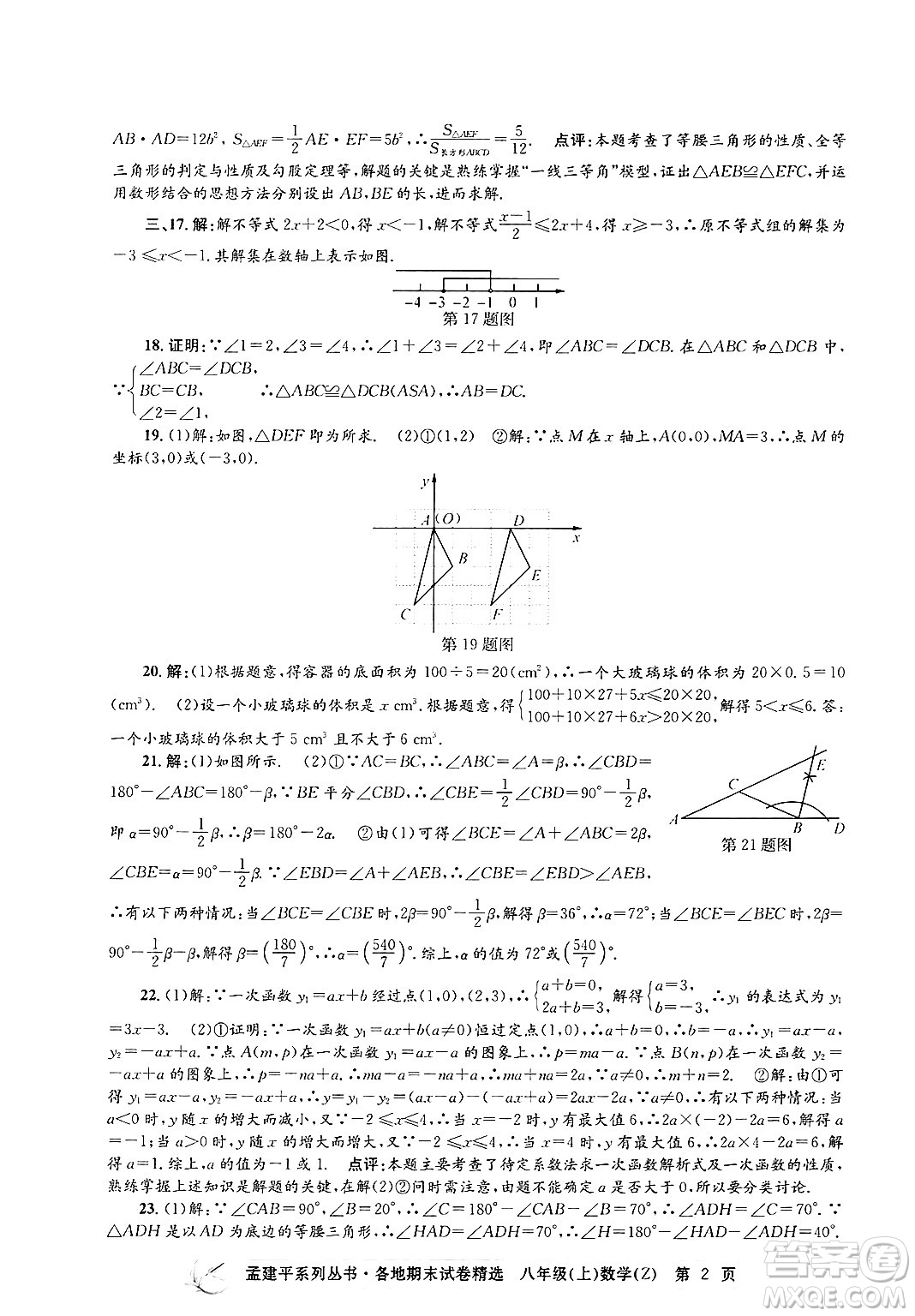 浙江工商大學(xué)出版社2024年秋孟建平各地期末試卷精選八年級數(shù)學(xué)上冊浙教版答案