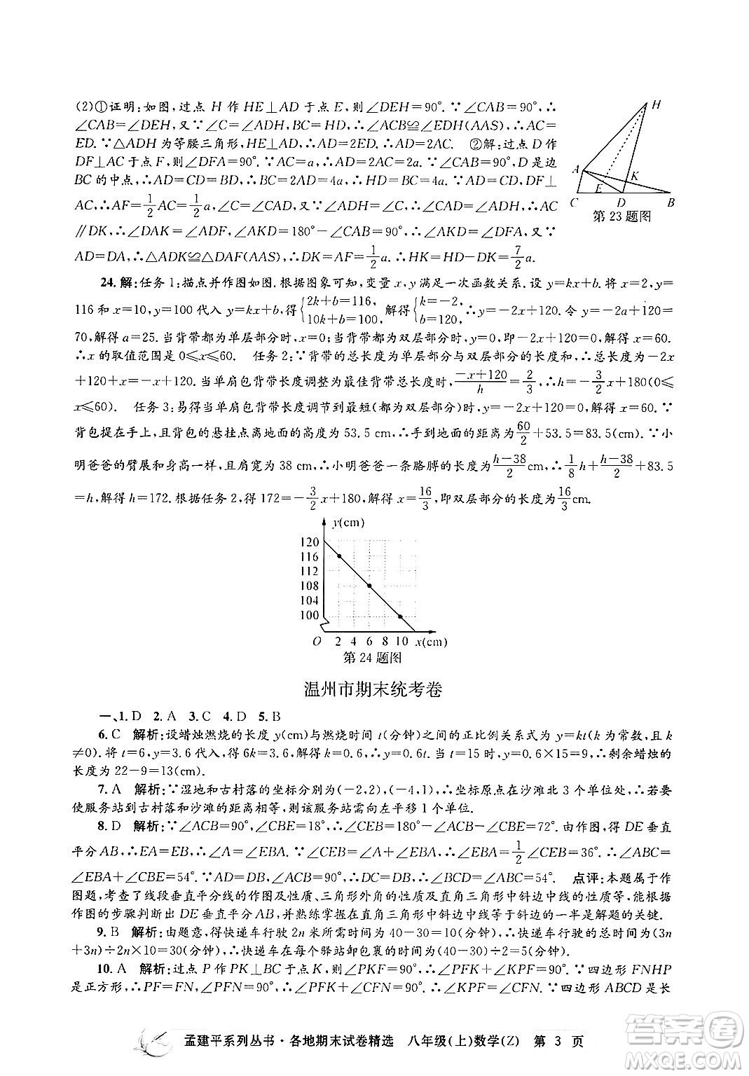 浙江工商大學(xué)出版社2024年秋孟建平各地期末試卷精選八年級數(shù)學(xué)上冊浙教版答案