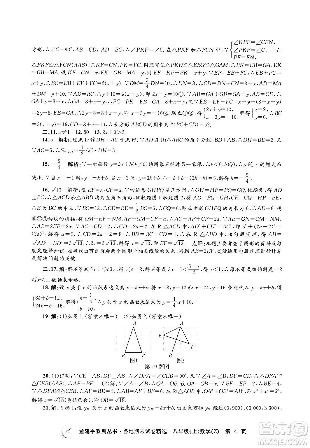 浙江工商大學(xué)出版社2024年秋孟建平各地期末試卷精選八年級數(shù)學(xué)上冊浙教版答案