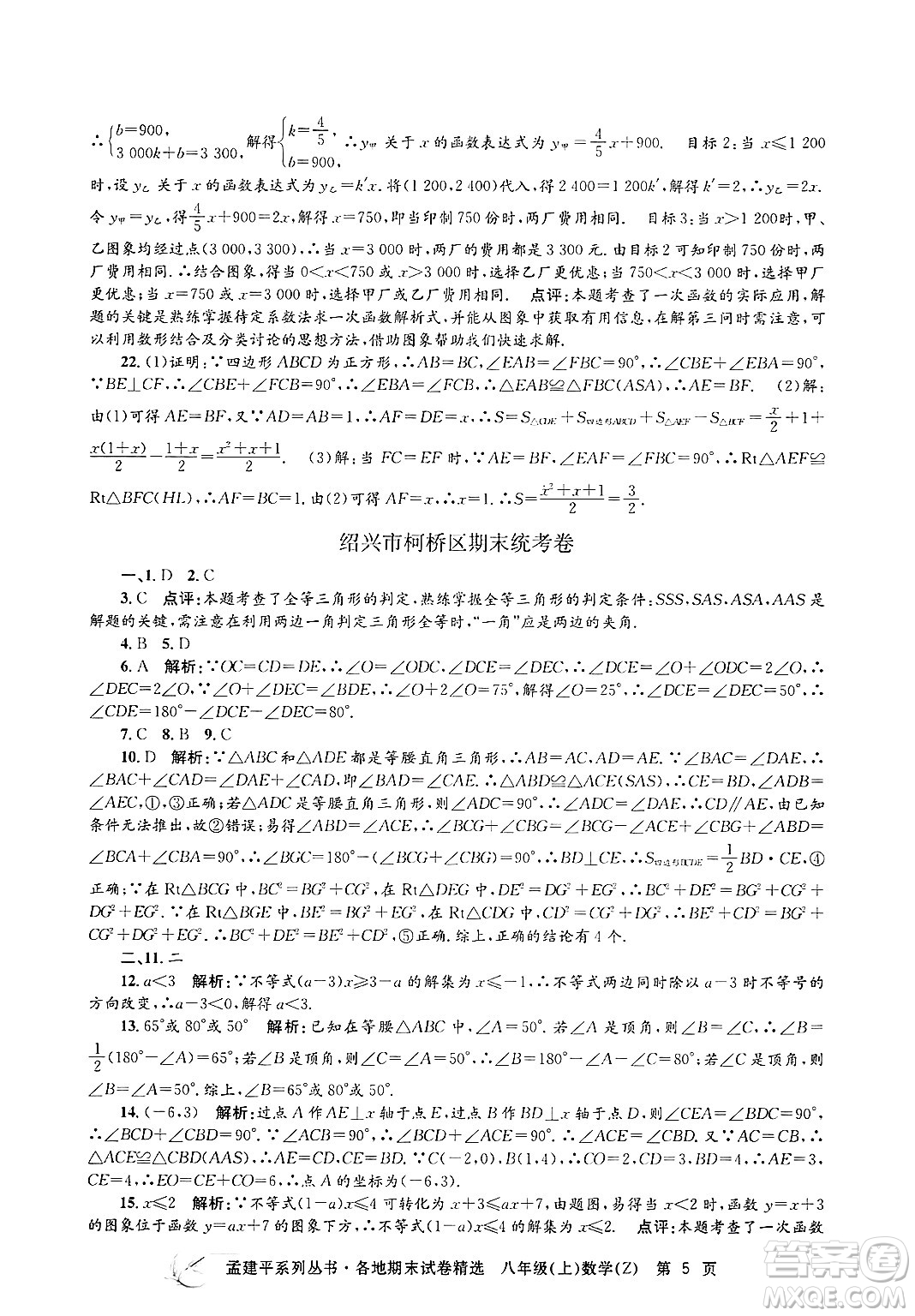 浙江工商大學(xué)出版社2024年秋孟建平各地期末試卷精選八年級數(shù)學(xué)上冊浙教版答案