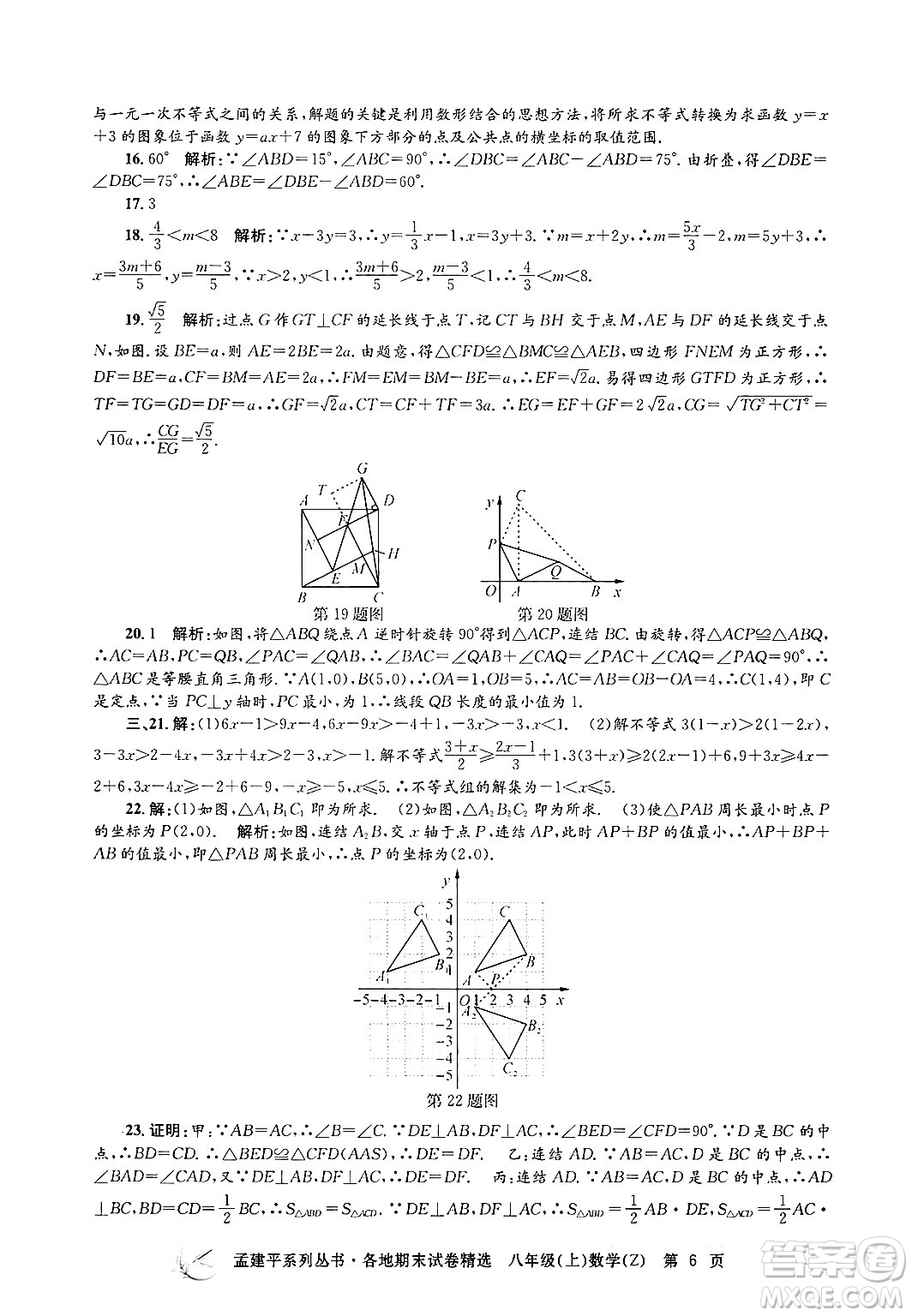 浙江工商大學(xué)出版社2024年秋孟建平各地期末試卷精選八年級數(shù)學(xué)上冊浙教版答案