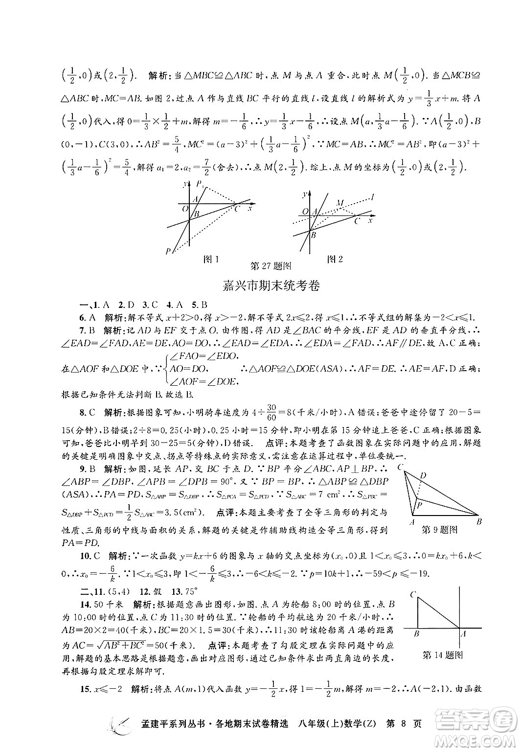 浙江工商大學(xué)出版社2024年秋孟建平各地期末試卷精選八年級數(shù)學(xué)上冊浙教版答案