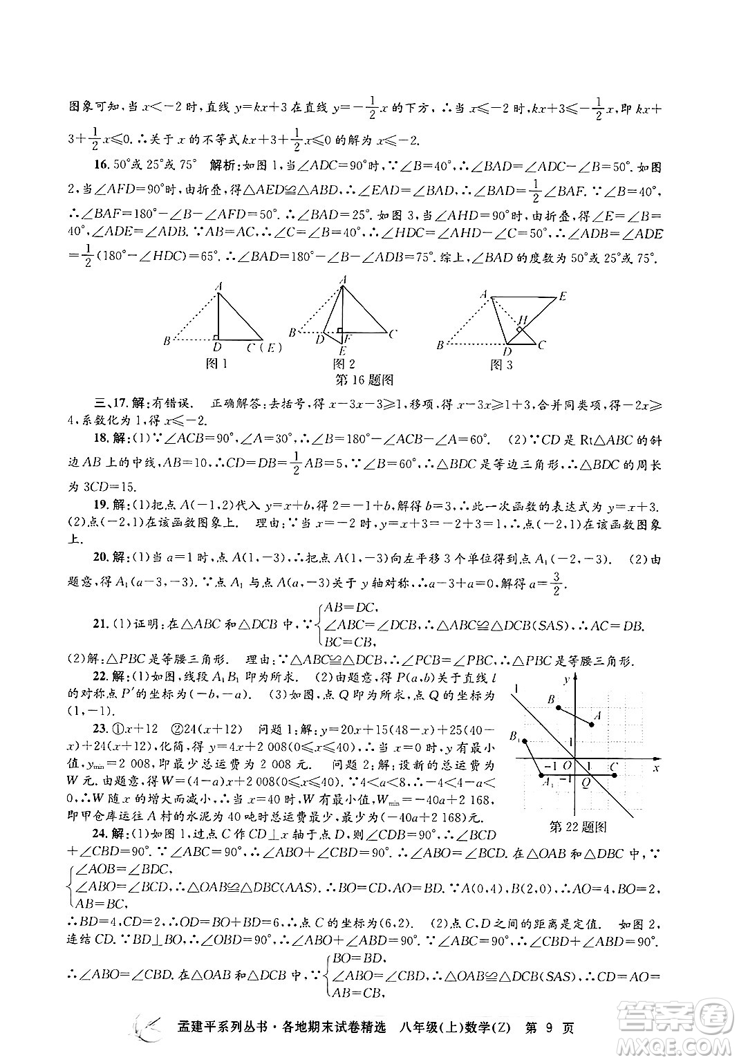 浙江工商大學(xué)出版社2024年秋孟建平各地期末試卷精選八年級數(shù)學(xué)上冊浙教版答案