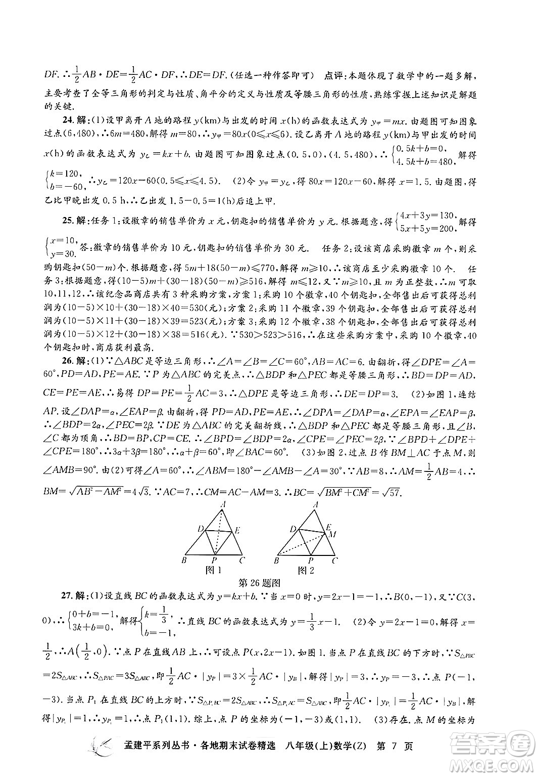 浙江工商大學(xué)出版社2024年秋孟建平各地期末試卷精選八年級數(shù)學(xué)上冊浙教版答案