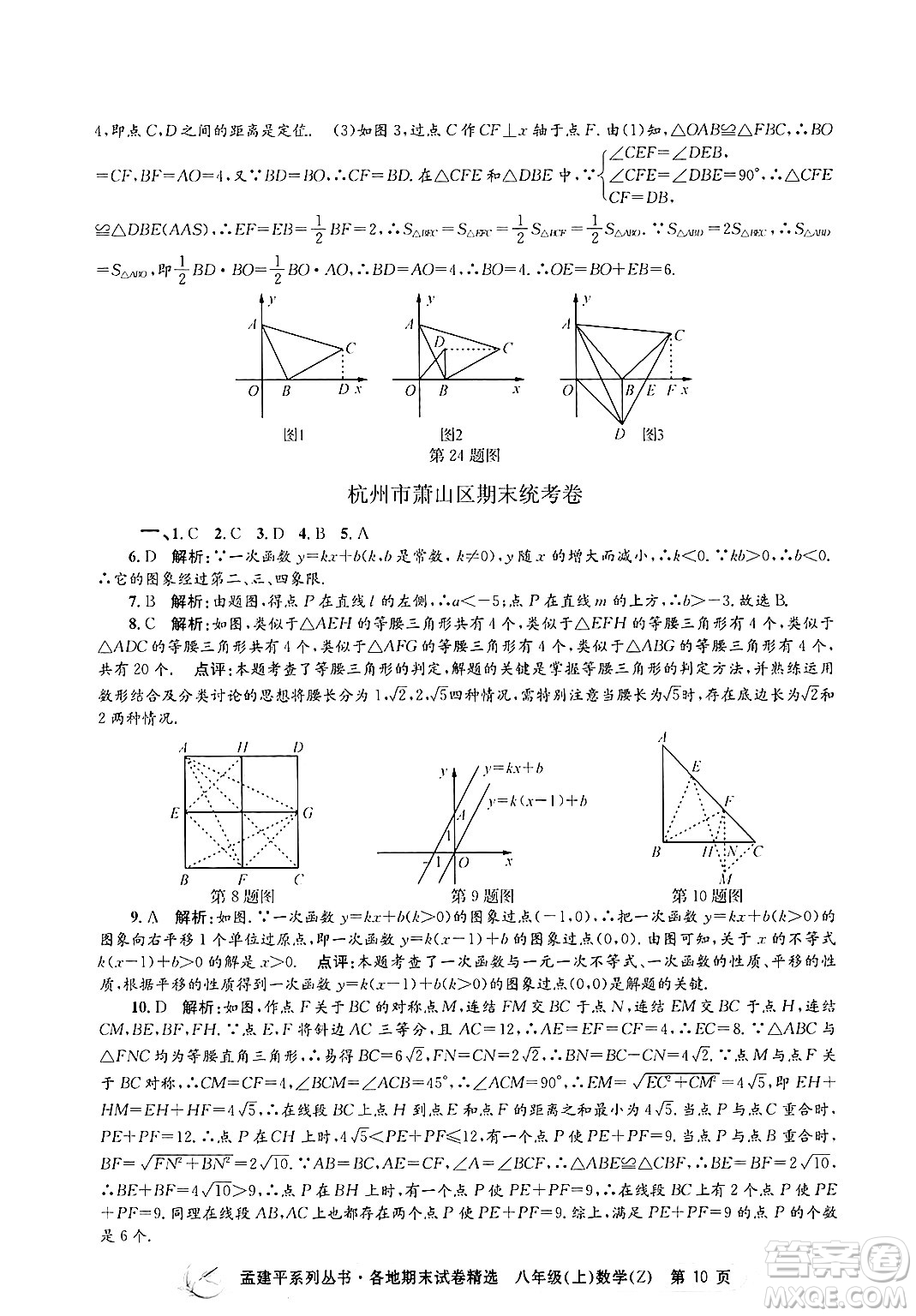 浙江工商大學(xué)出版社2024年秋孟建平各地期末試卷精選八年級數(shù)學(xué)上冊浙教版答案