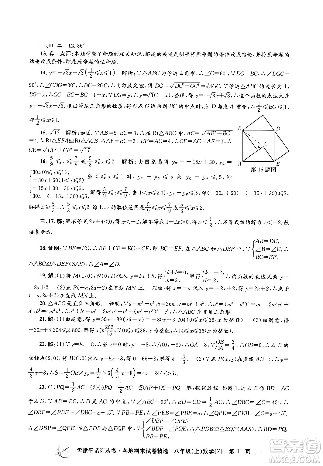 浙江工商大學(xué)出版社2024年秋孟建平各地期末試卷精選八年級數(shù)學(xué)上冊浙教版答案