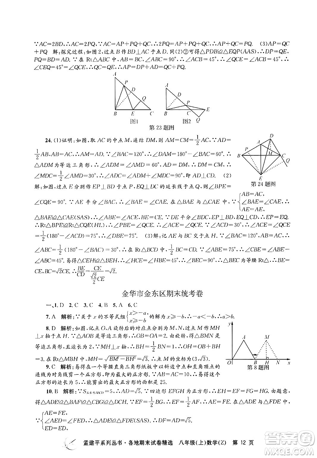 浙江工商大學(xué)出版社2024年秋孟建平各地期末試卷精選八年級數(shù)學(xué)上冊浙教版答案