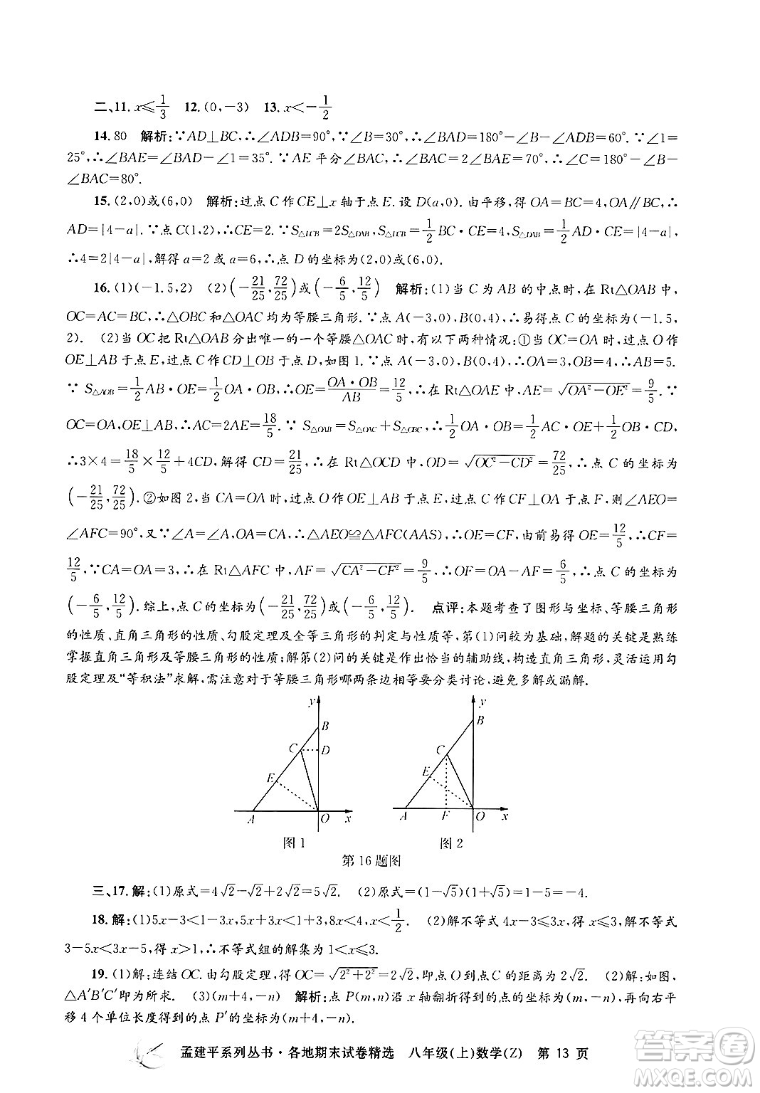 浙江工商大學(xué)出版社2024年秋孟建平各地期末試卷精選八年級數(shù)學(xué)上冊浙教版答案