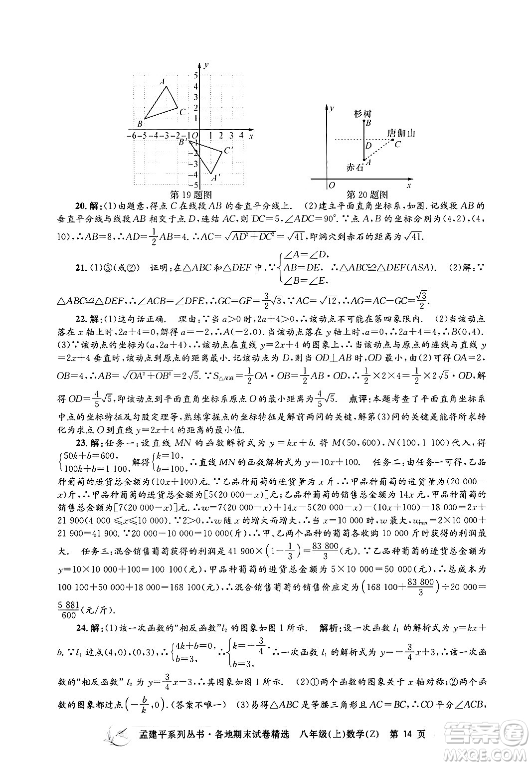 浙江工商大學(xué)出版社2024年秋孟建平各地期末試卷精選八年級數(shù)學(xué)上冊浙教版答案