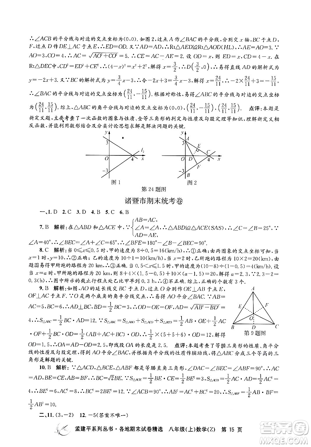 浙江工商大學(xué)出版社2024年秋孟建平各地期末試卷精選八年級數(shù)學(xué)上冊浙教版答案