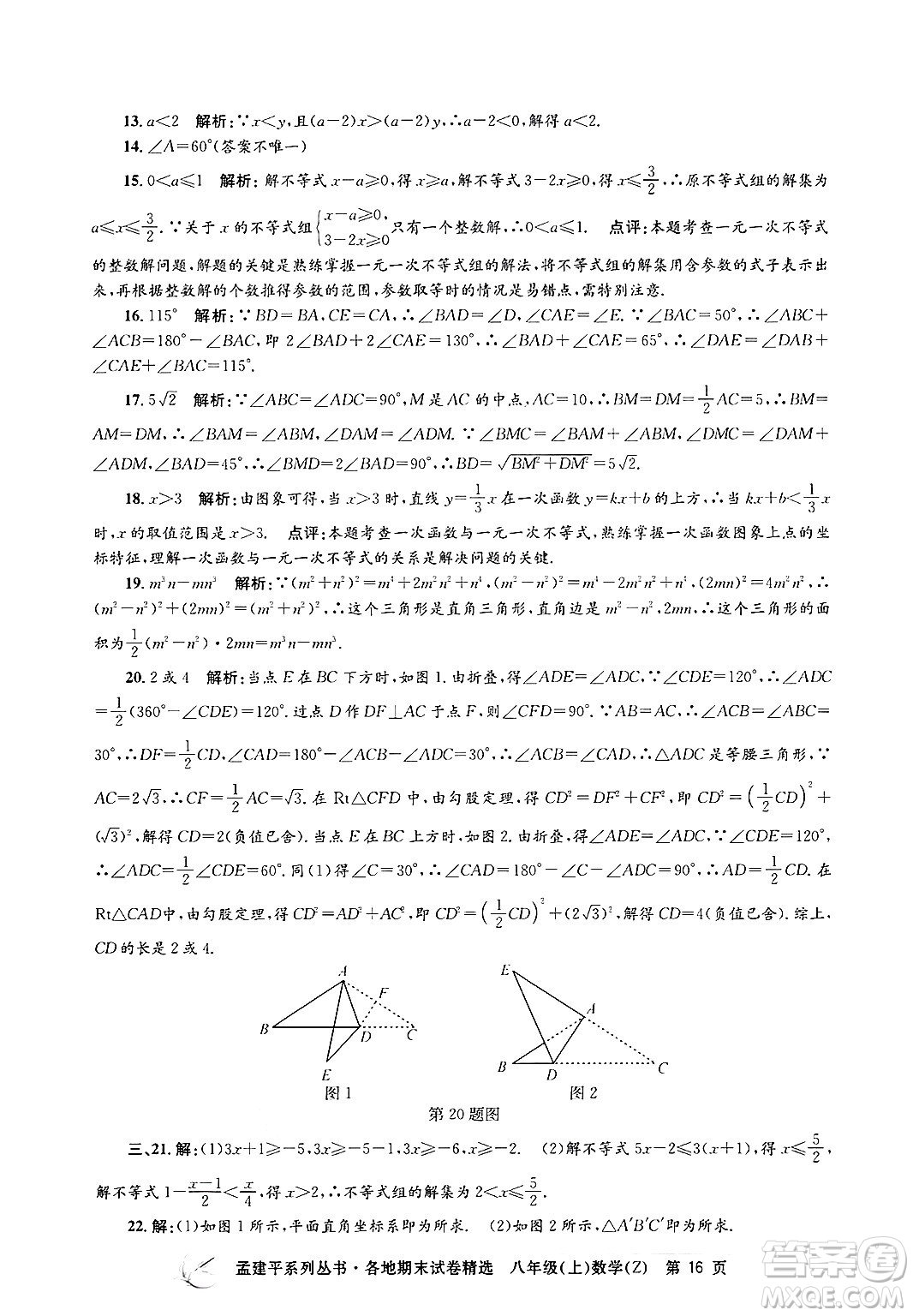 浙江工商大學(xué)出版社2024年秋孟建平各地期末試卷精選八年級數(shù)學(xué)上冊浙教版答案