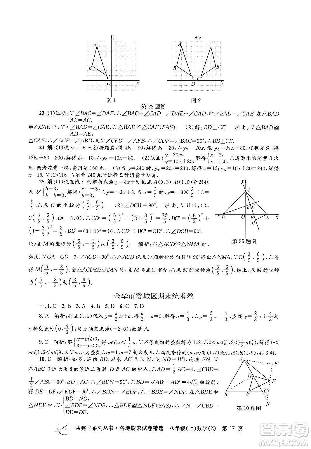 浙江工商大學(xué)出版社2024年秋孟建平各地期末試卷精選八年級數(shù)學(xué)上冊浙教版答案