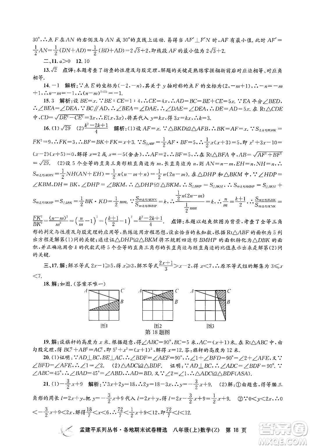 浙江工商大學(xué)出版社2024年秋孟建平各地期末試卷精選八年級數(shù)學(xué)上冊浙教版答案