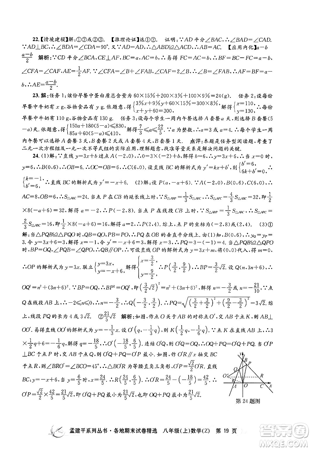 浙江工商大學(xué)出版社2024年秋孟建平各地期末試卷精選八年級數(shù)學(xué)上冊浙教版答案