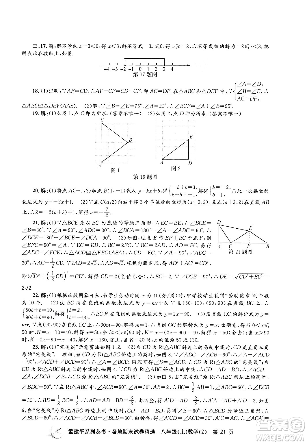 浙江工商大學(xué)出版社2024年秋孟建平各地期末試卷精選八年級數(shù)學(xué)上冊浙教版答案